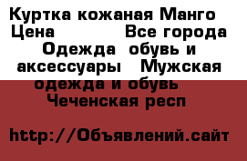 Куртка кожаная Манго › Цена ­ 5 000 - Все города Одежда, обувь и аксессуары » Мужская одежда и обувь   . Чеченская респ.